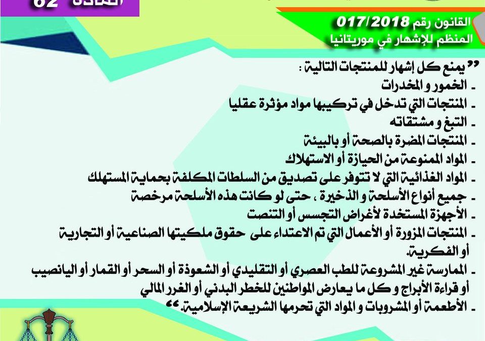 المادة 62 من القانون المنظم للإشهار في موريتانيا 2018/017