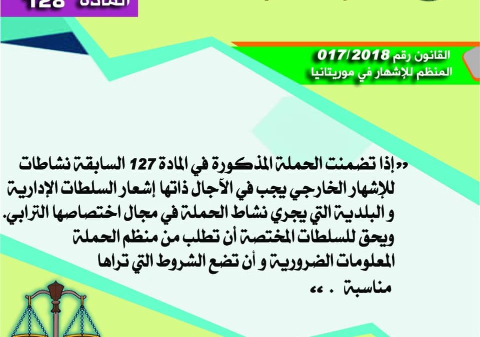 المادة 128 من القانون المنظم للإشهار في موريتانيا 2018/017
