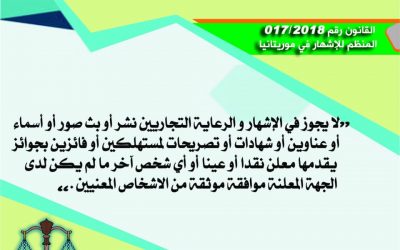 المادة 129 من القانون المنظم للإشهار في موريتانيا 2018/017