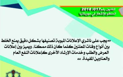 المادة 134من القانون المنظم للإشهار في موريتانيا 2018/017